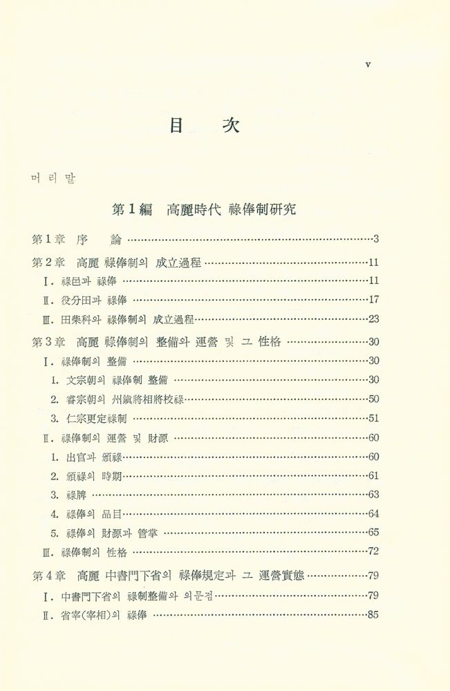 『高麗·朝鮮時代 祿俸制硏究(고려·조선시대 녹봉제 연구)』 2