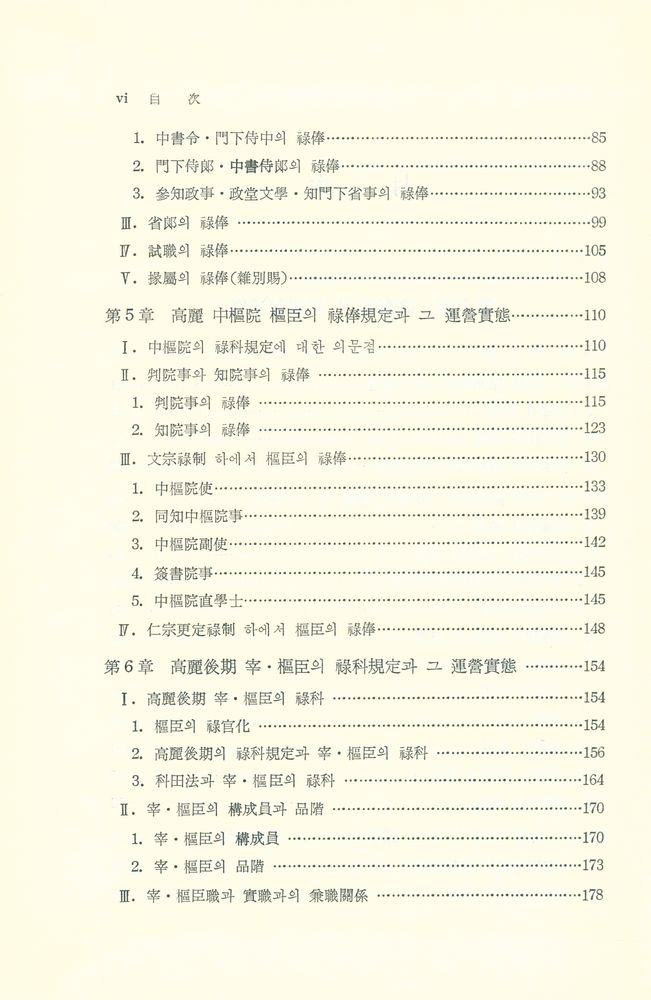 『高麗·朝鮮時代 祿俸制硏究(고려·조선시대 녹봉제 연구)』 3