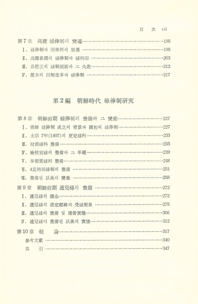 『高麗·朝鮮時代 祿俸制硏究(고려·조선시대 녹봉제 연구)』 4