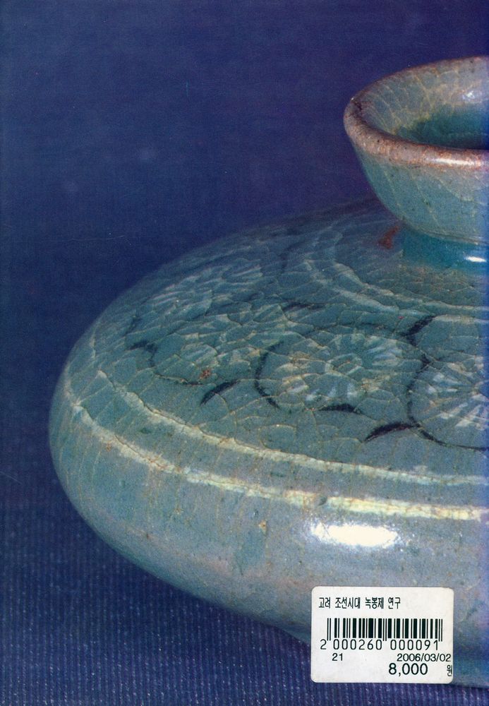 『高麗·朝鮮時代 祿俸制硏究(고려·조선시대 녹봉제 연구)』 5