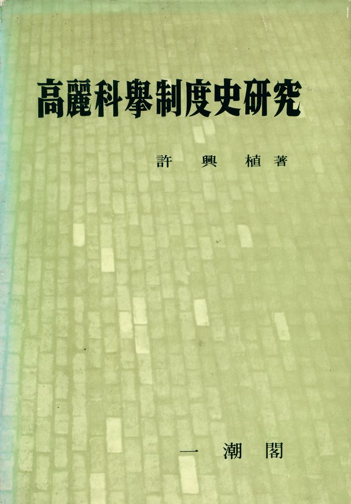 『高麗科擧制度史硏究(고려과거제도사연구)』 1