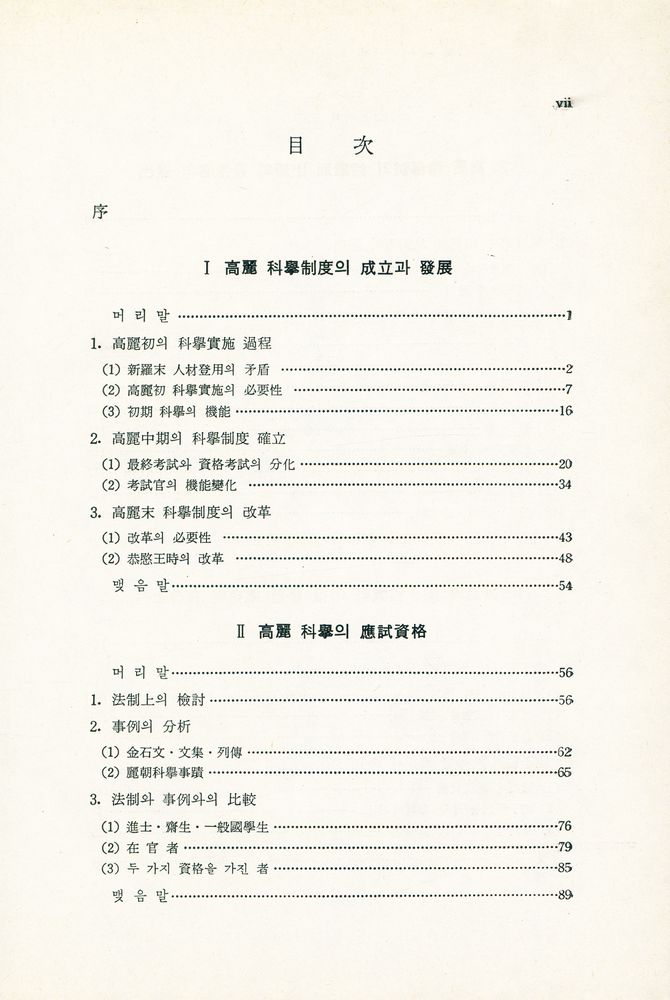 『高麗科擧制度史硏究(고려과거제도사연구)』 2