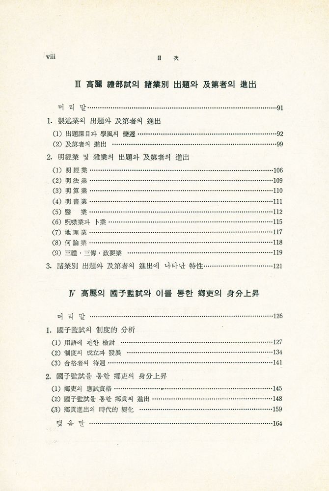 『高麗科擧制度史硏究(고려과거제도사연구)』 3