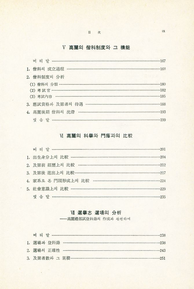 『高麗科擧制度史硏究(고려과거제도사연구)』 4