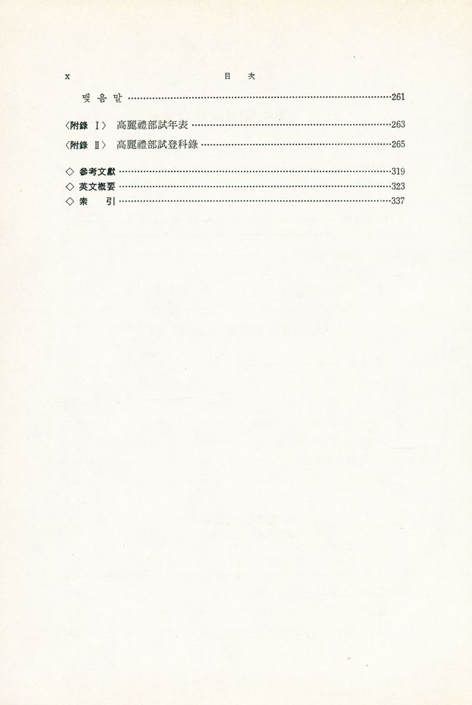 『高麗科擧制度史硏究(고려과거제도사연구)』 5