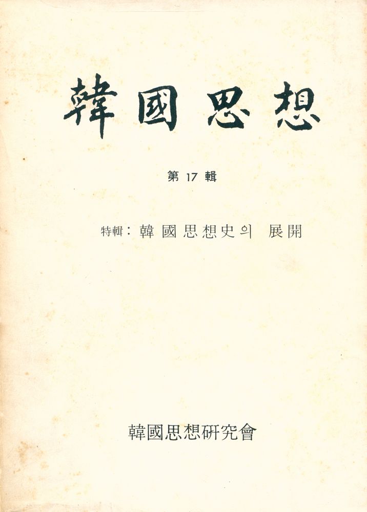 『韓國思想 第17輯 : 韓國思想社의 展開(한국사상 제17집 : 한국사상사의 전개)』 1