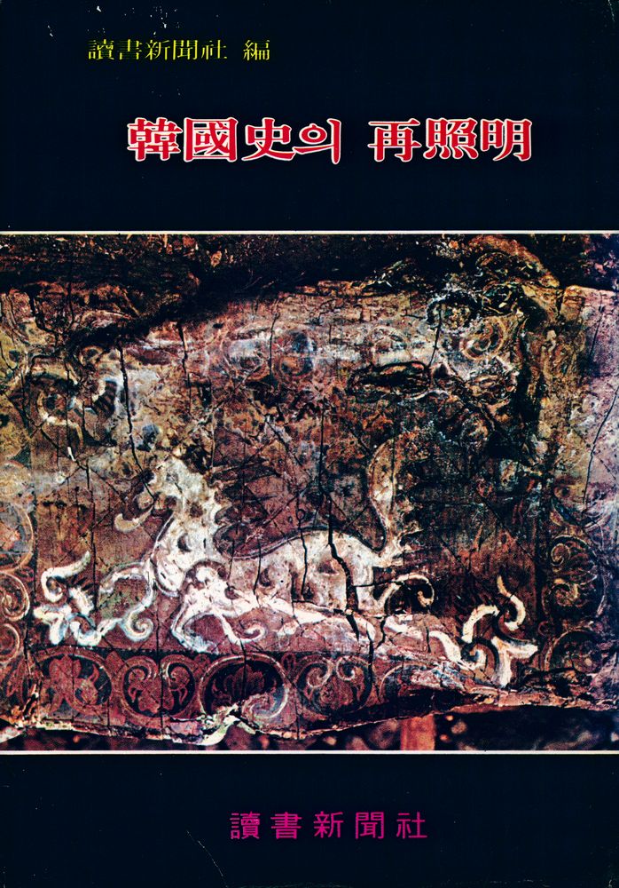 『韓國史의 再照明(한국사의 재조명)』 1
