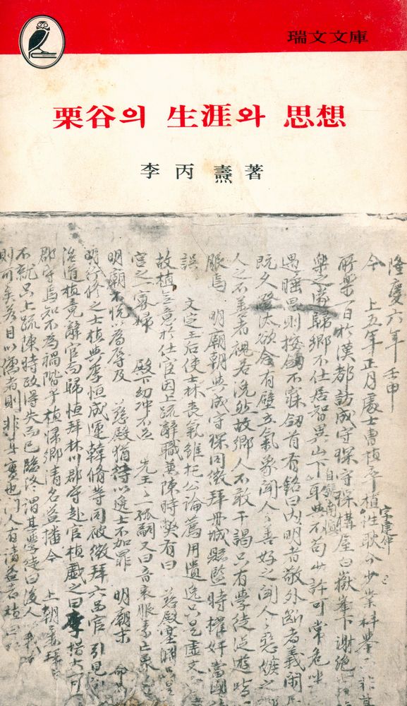 『瑞文文庫 093 - 栗谷의 生涯와 思想(서문문고 093 - 율곡의 생애와 사상)』 1