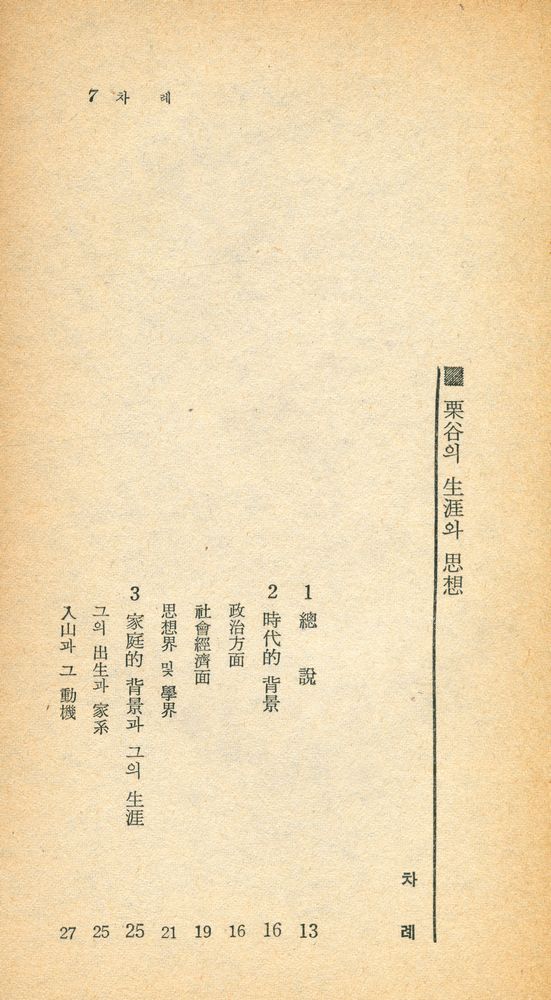 『瑞文文庫 093 - 栗谷의 生涯와 思想(서문문고 093 - 율곡의 생애와 사상)』 2