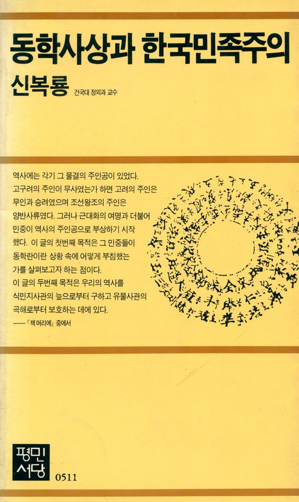 『동학사상과 한국민족주의』 1
