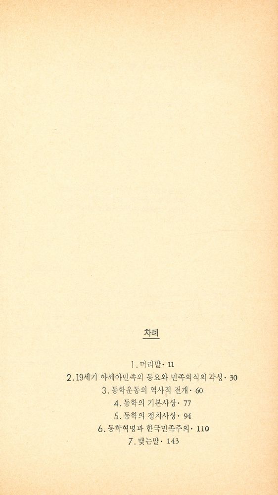 『동학사상과 한국민족주의』 2