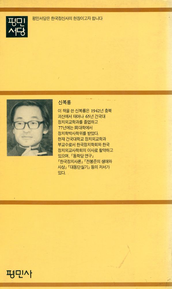 『동학사상과 한국민족주의』 3