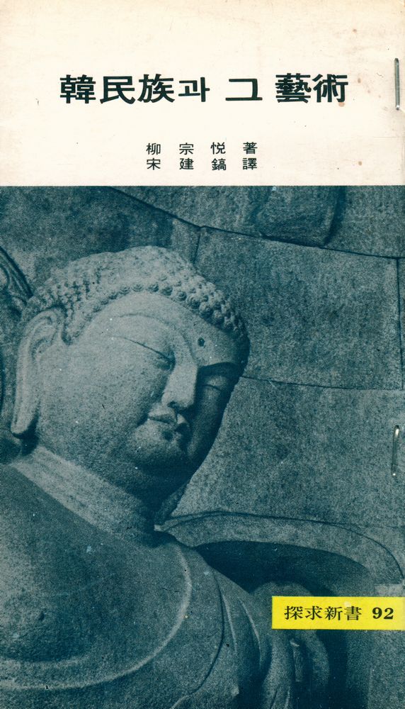 『韓民族과 그 藝術(한민족과 그 예술)』 1