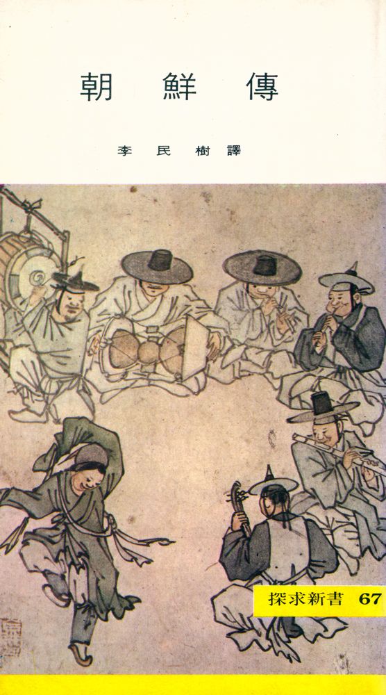 『探求新書 67 - 朝鲜傳(탐구신서 67 - 조선전)』 1