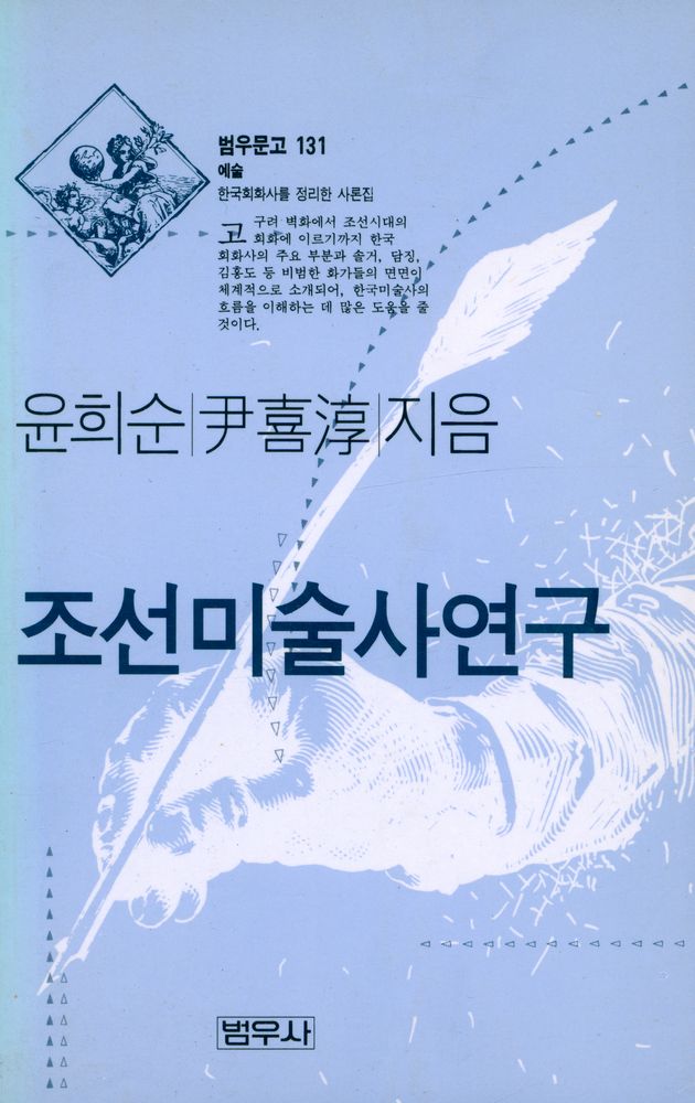 『범우문고 131 - 조선미술사연구』 1