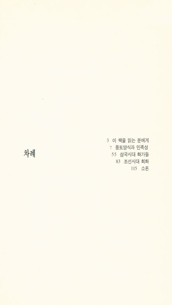 『범우문고 131 - 조선미술사연구』 2