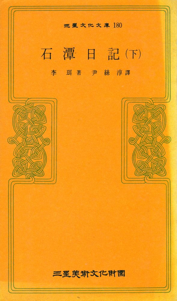 『三星文化文庫 180 - 石潭日記(下)(삼성문화문고 180 - 석담일기(하))』 1