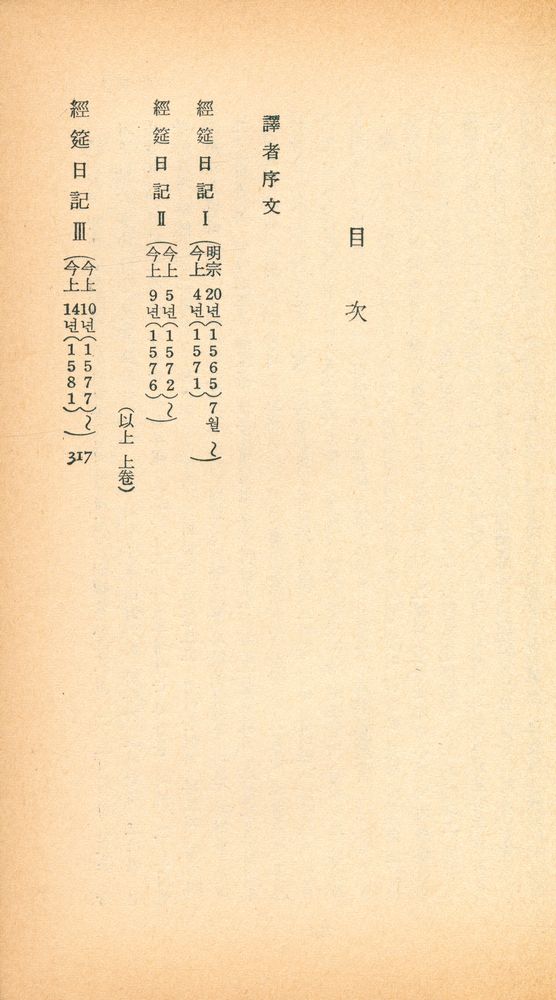 『三星文化文庫 180 - 石潭日記(下)(삼성문화문고 180 - 석담일기(하))』 2