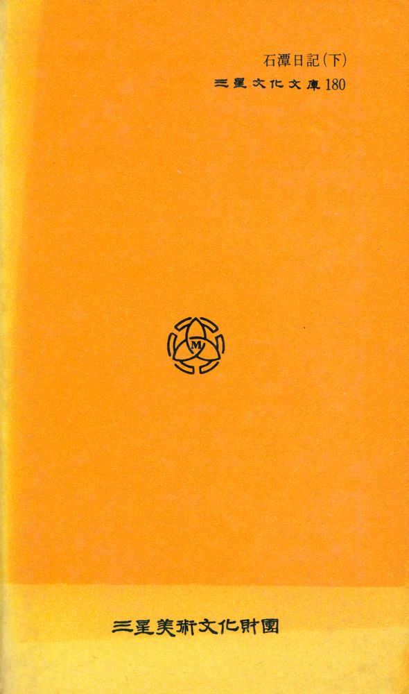 『三星文化文庫 180 - 石潭日記(下)(삼성문화문고 180 - 석담일기(하))』 3
