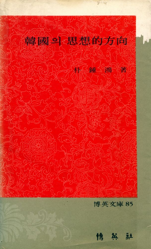 『傳英文庫 85 - 韓國의 思想的 方向(박영문고 85 - 한국의 사상적 방향)』 1