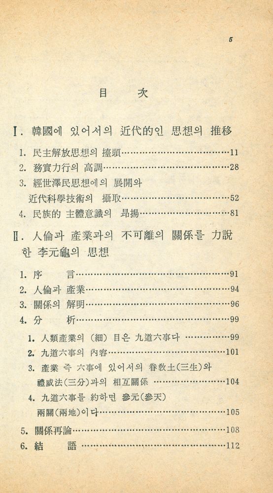 『傳英文庫 85 - 韓國의 思想的 方向(박영문고 85 - 한국의 사상적 방향)』 2
