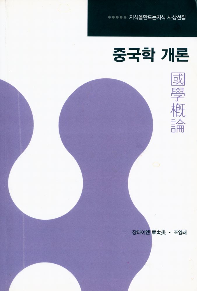 『지식을만드는지식 사상선집 - 중국학 개론』 1