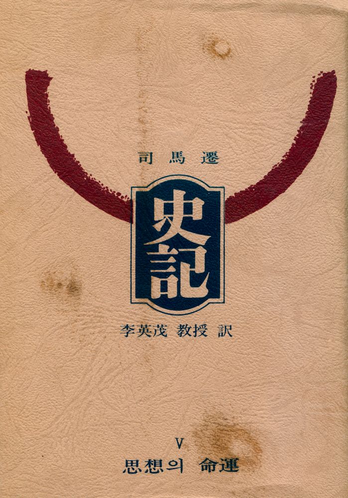 『史記 Ⅴ : 思想의 運命(사기 Ⅴ : 사상의 운명)』 1