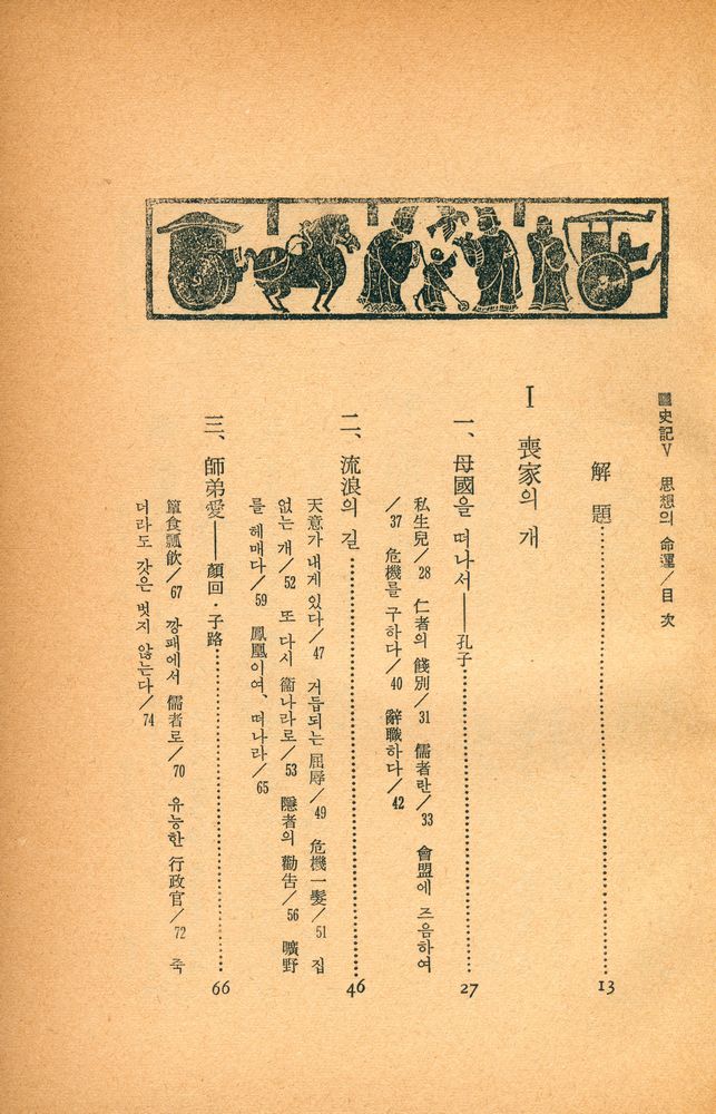 『史記 Ⅴ : 思想의 運命(사기 Ⅴ : 사상의 운명)』 2
