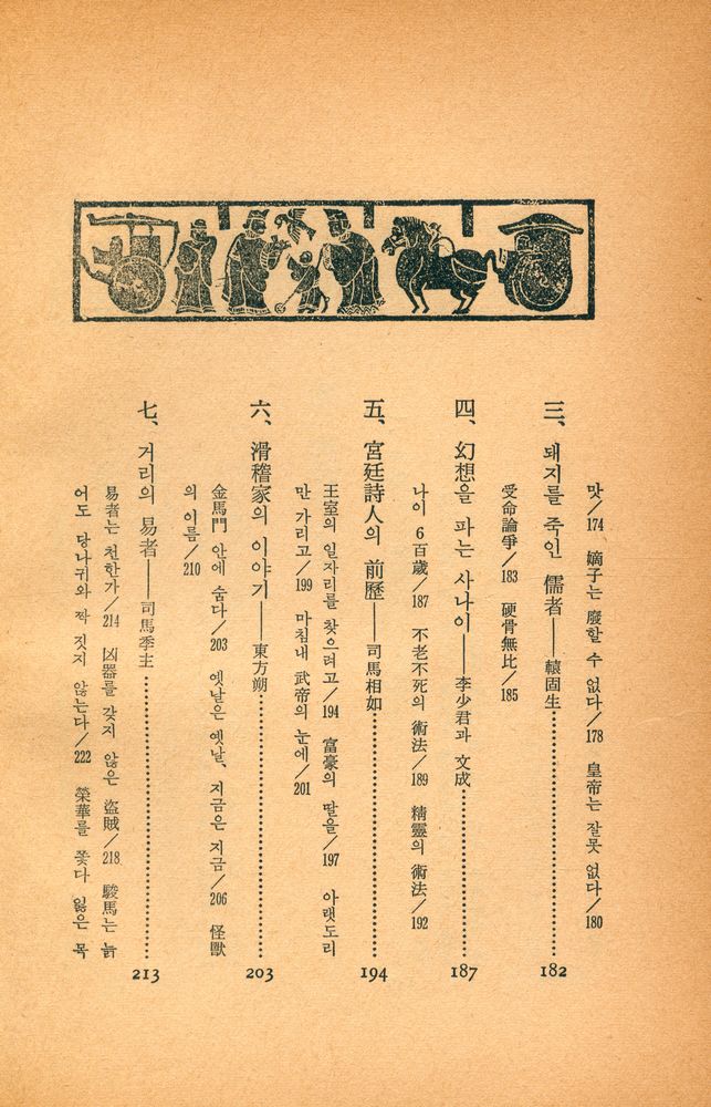 『史記 Ⅴ : 思想의 運命(사기 Ⅴ : 사상의 운명)』 5