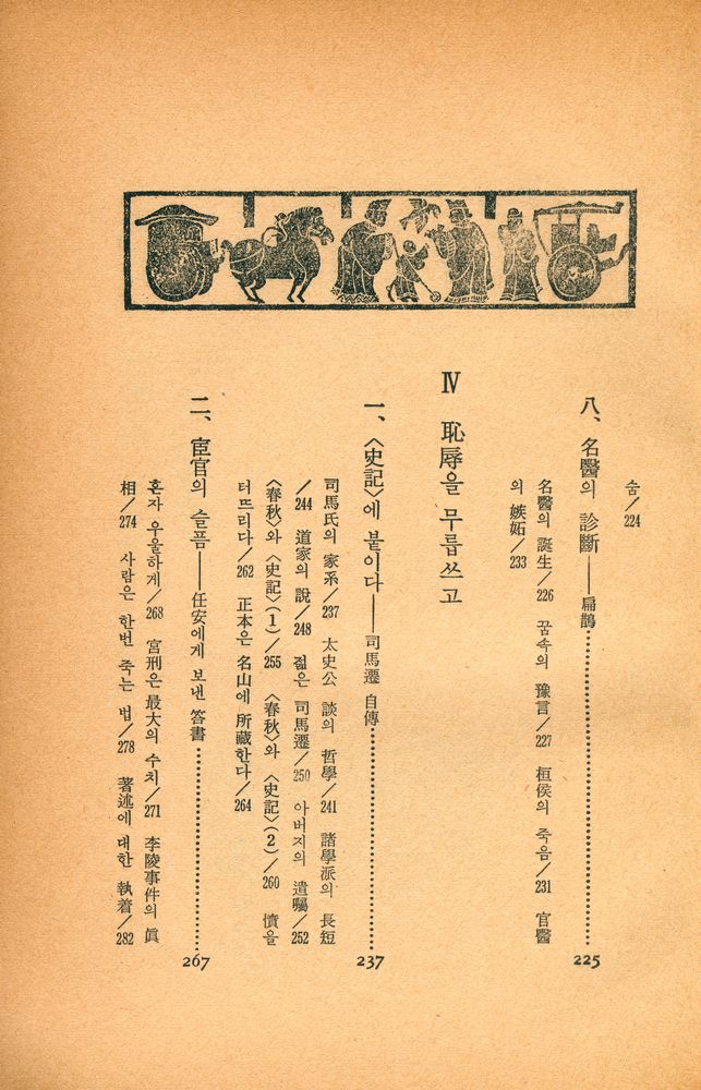 『史記 Ⅴ : 思想의 運命(사기 Ⅴ : 사상의 운명)』 6