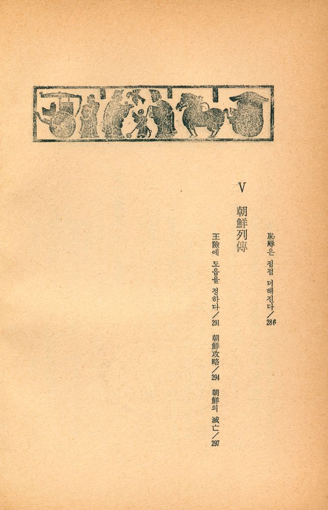 『史記 Ⅴ : 思想의 運命(사기 Ⅴ : 사상의 운명)』 7