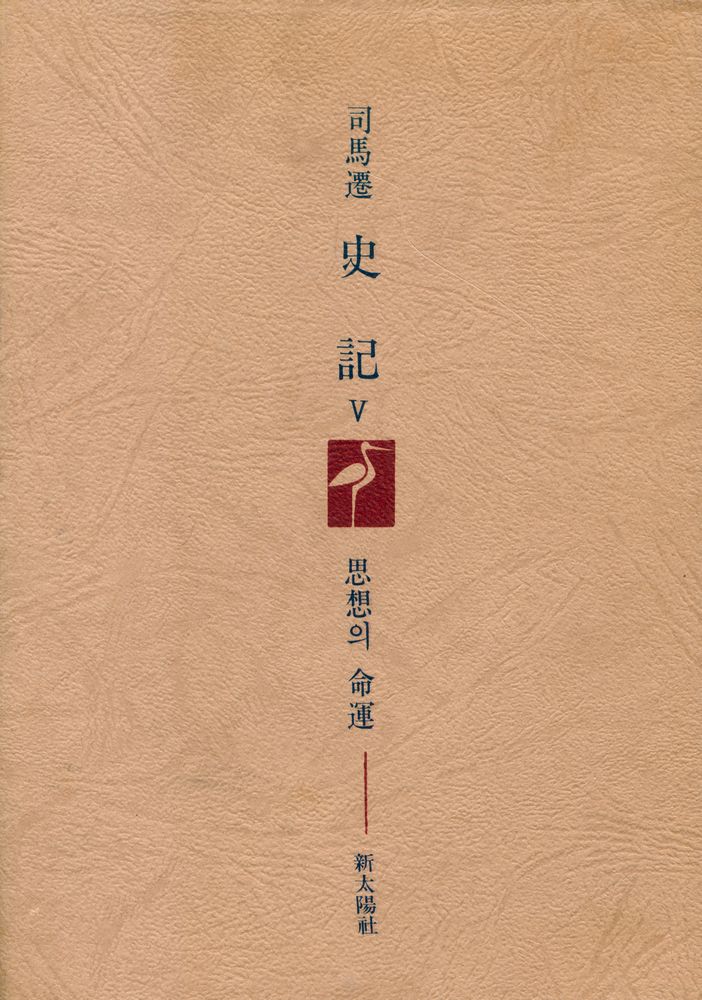 『史記 Ⅴ : 思想의 運命(사기 Ⅴ : 사상의 운명)』 8