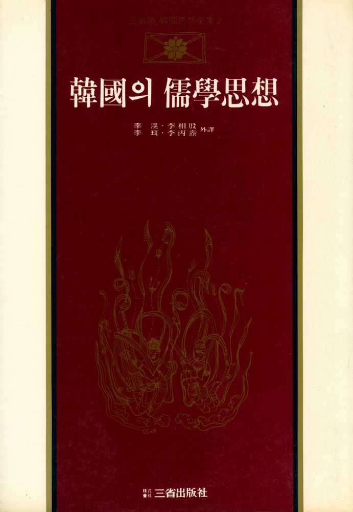 『韓國思想全集 2 - 韓國의 儒學思想(한국사상전집 2 - 한국의 유학사상)』 1