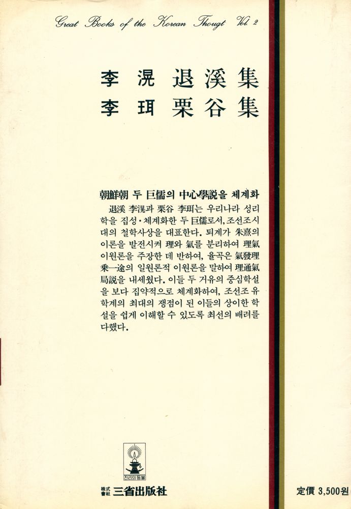 『韓國思想全集 2 - 韓國의 儒學思想(한국사상전집 2 - 한국의 유학사상)』 3