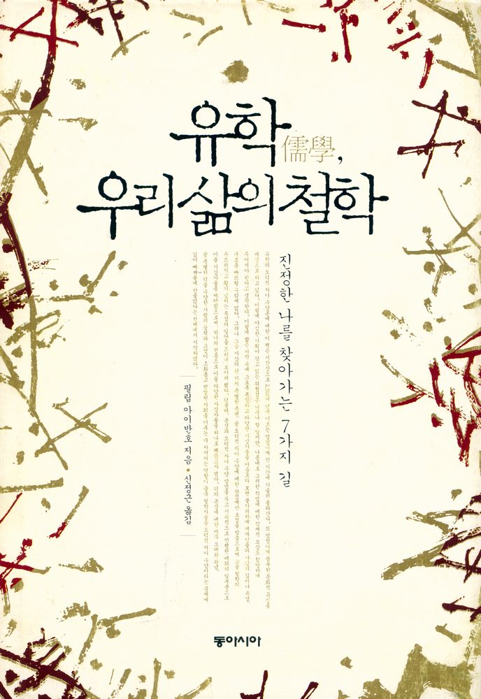 『유학 儒學, 우리 삶의 철학 : 진정한 나를 찾아가는 7가지 길』 1