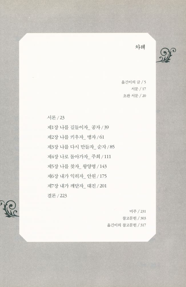 『유학 儒學, 우리 삶의 철학 : 진정한 나를 찾아가는 7가지 길』 2