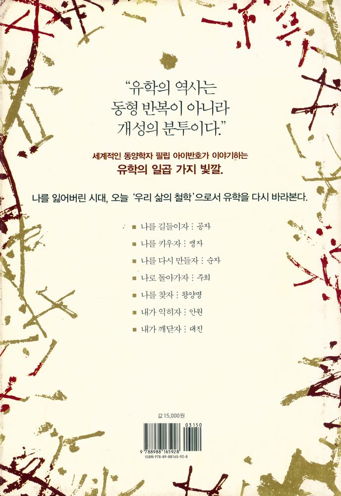 『유학 儒學, 우리 삶의 철학 : 진정한 나를 찾아가는 7가지 길』 3