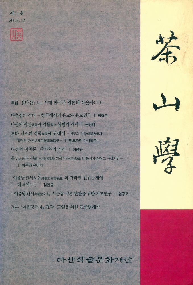 『茶山學』  2007년 12월 11호 1