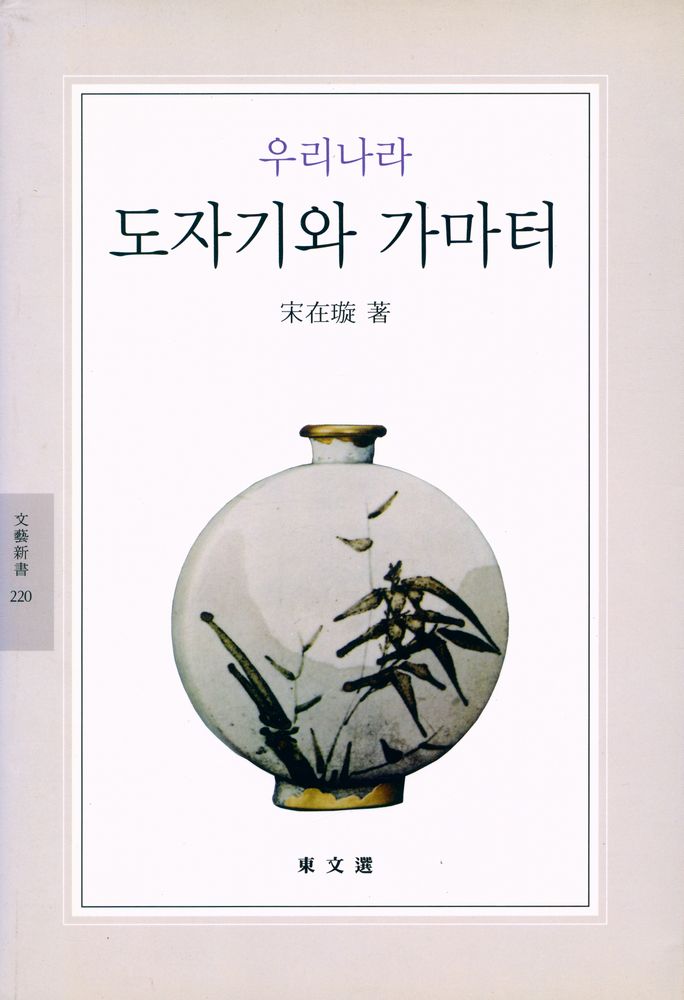 『文藝新書 220 - 우리나라 도자기와 가마터』 1
