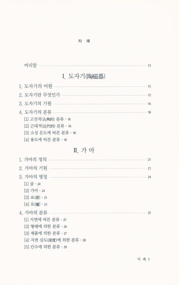 『文藝新書 220 - 우리나라 도자기와 가마터』 2