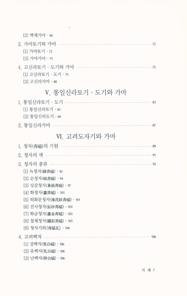 『文藝新書 220 - 우리나라 도자기와 가마터』 4