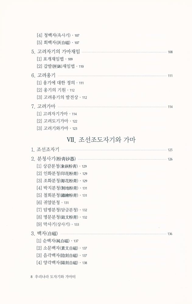 『文藝新書 220 - 우리나라 도자기와 가마터』 5