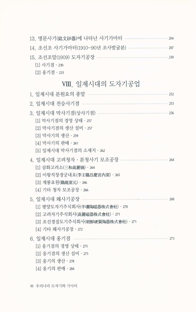 『文藝新書 220 - 우리나라 도자기와 가마터』 7