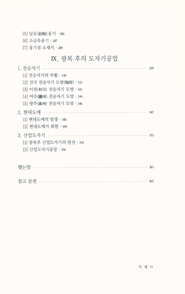 『文藝新書 220 - 우리나라 도자기와 가마터』 8