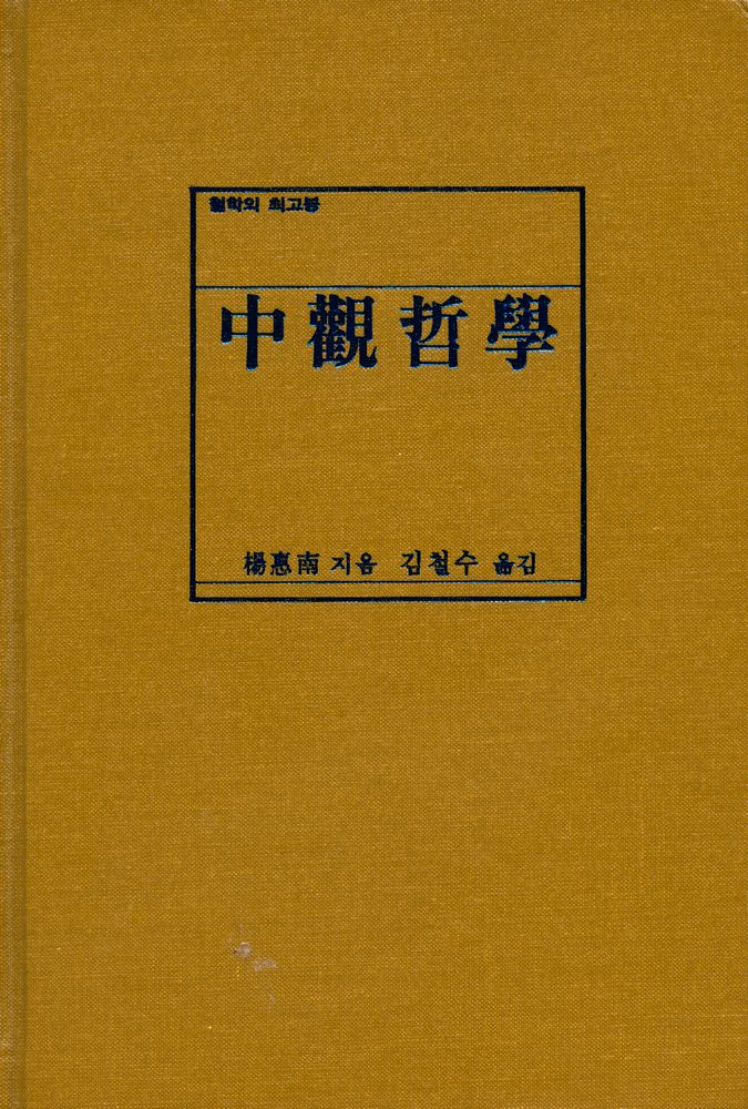 『中觀哲學』 1