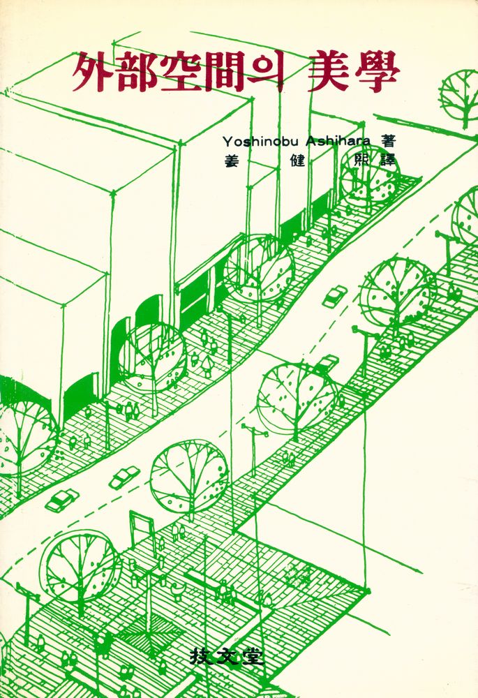 『外部空間의 美學(외부공간의 미학)』 1
