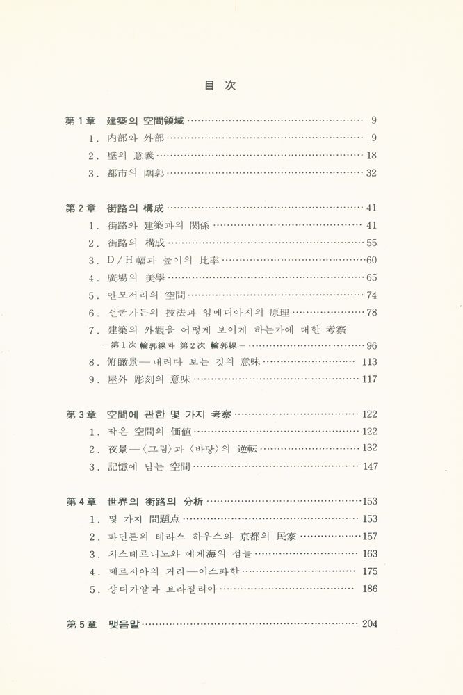 『外部空間의 美學(외부공간의 미학)』 2