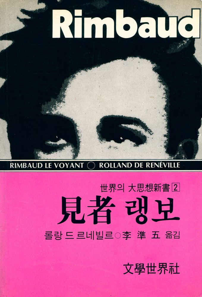 『世界의 大思想新書 2 : 見者 랭보 (세계의 대사상신서 2 : 견자 랭보)』 1