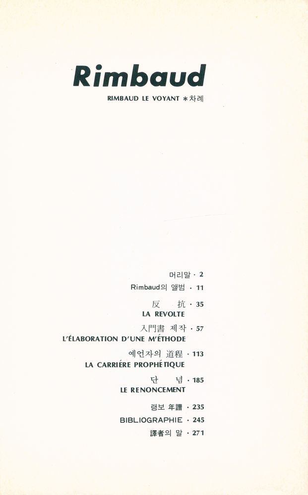 『世界의 大思想新書 2 : 見者 랭보 (세계의 대사상신서 2 : 견자 랭보)』 2