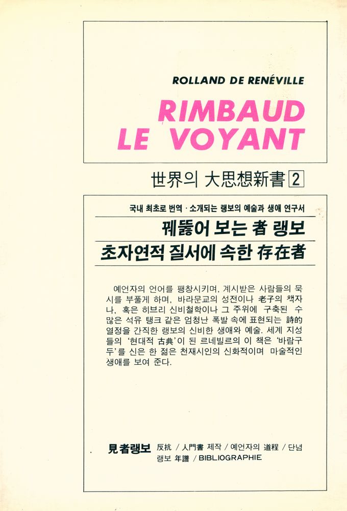 『世界의 大思想新書 2 : 見者 랭보 (세계의 대사상신서 2 : 견자 랭보)』 3